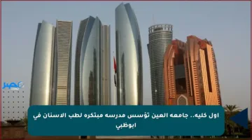 أول كلية.. جامعة العين تؤسس مدرسة مبتكرة لطب الأسنان في أبوظبي